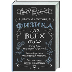 Физика для всех