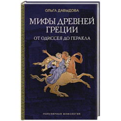 Мифы Древней Греции. От Одиссея до Геракла