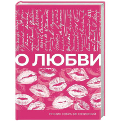 О любви. Собрание сочинений