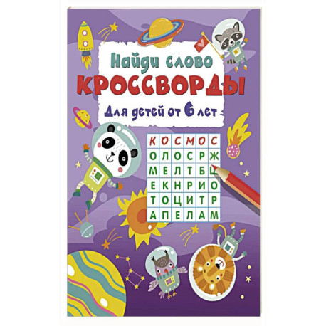 Найди слово. Кроссворды для детей от 6 лет