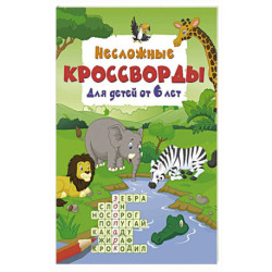 Несложные кроссворды для детей от 6 лет