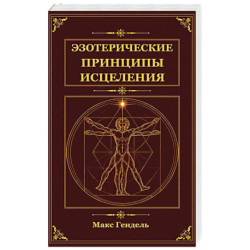 Эзотерические принципы исцеления