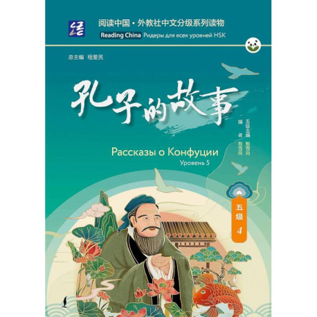 Рассказы о Конфуции. Уровень 5