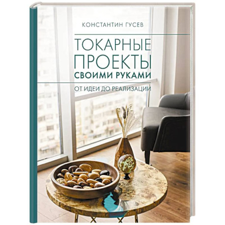 Токарные проекты своими руками. От идеи до реализации