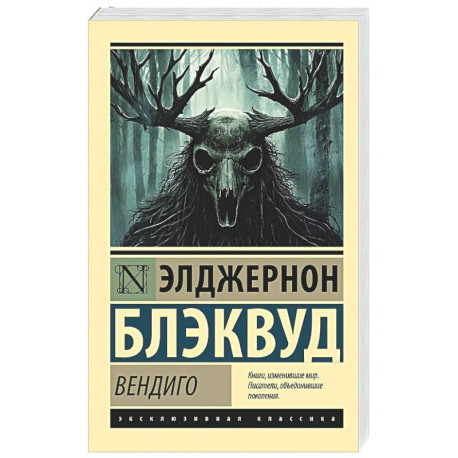 Вендиго