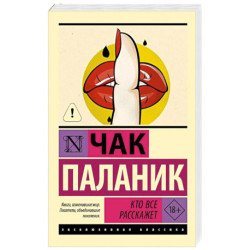 Кто все расскажет