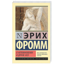 О неповиновении и другие эссе