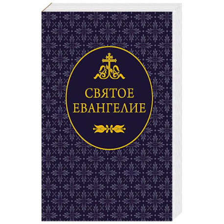 Святое Евангелие