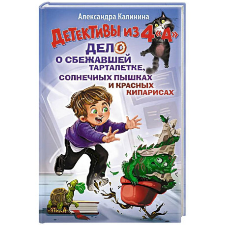 Детективы из 4 'А'. Дело о сбежавшей Тарталетке, солнечных пышках и красных кипарисах