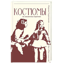 Костюмы на знаменитых картинах