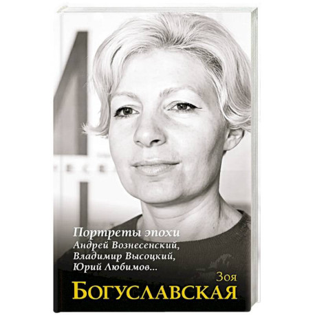 Портреты эпохи. Андрей Вознесенский, Владимир Высоцкий, Юрий Любимов…