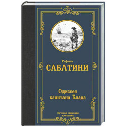 Одиссея капитана Блада