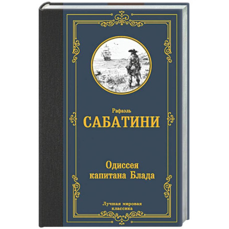 Одиссея капитана Блада