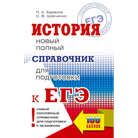 ЕГЭ. История. Новый полный справочник для подготовки к ЕГЭ
