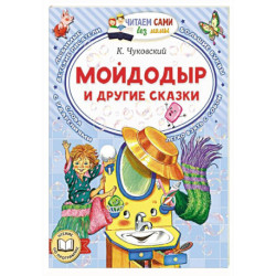 Мойдодыр и другие сказки