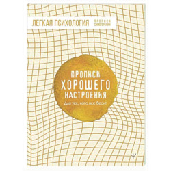 Прописи хорошего настроения. Для тех, кого все бесит