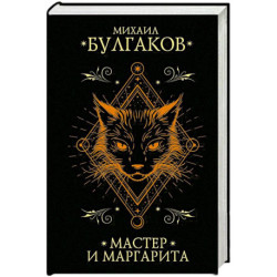 Мастер и Маргарита