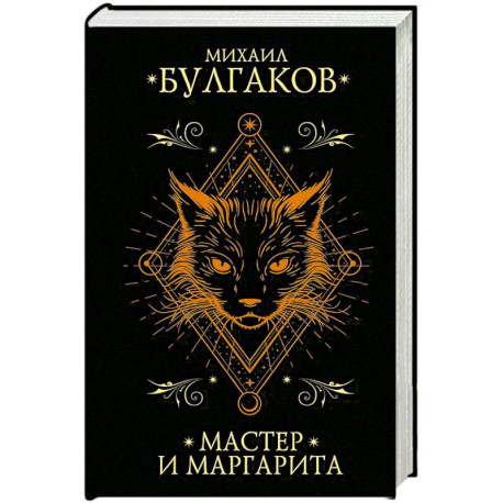 Мастер и Маргарита