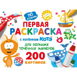 Первая раскраска с Котёнком Котэ для больших точечных маркеров