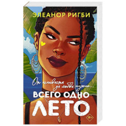 Всего одно лето