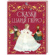 Сказки Шарля Перро