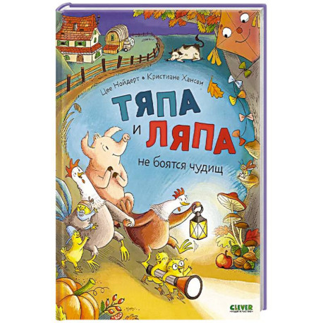 Тяпа и Ляпа не боятся чудищ