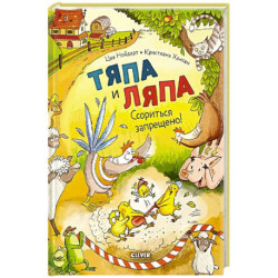Тяпа и Ляпа. Ссориться запрещено!