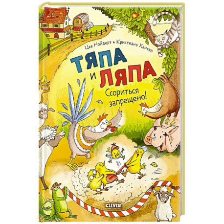 Тяпа и Ляпа. Ссориться запрещено!