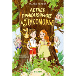 Летнее приключение в Лукоморье