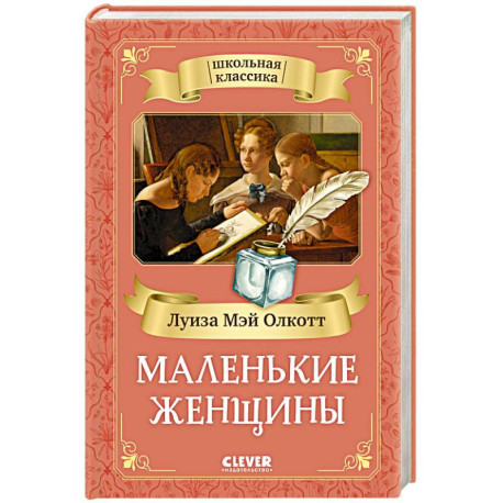 Маленькие женщины