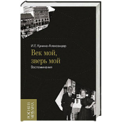 Век мой, зверь мой. Воспоминания