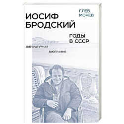 Иосиф Бродский: годы в СССР. Литературная биография. 2-е издание