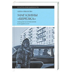 Магазины 'Березка': парадоксы потребления в позднем СССР