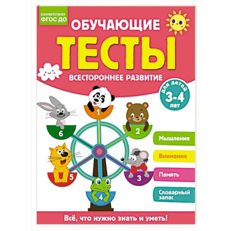 Обучающие тесты. Всестороннее развитие для детей 3-4 лет