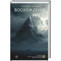 Восхождение