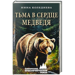 Тьма в сердце медведя