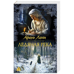 Ледяная река