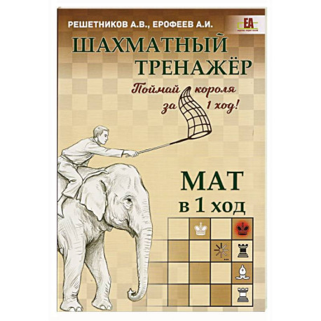 Шахматный тренажер. Мат в 1 ход