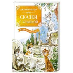 Сказки с улыбкой.Все приключения в одном томе