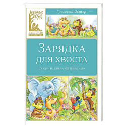 Зарядка для хвоста.Сказки из цикла 38 попугаев
