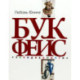 Букфейс:заходиесличто