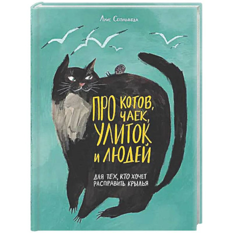 Про котов, чаек, улиток и людей