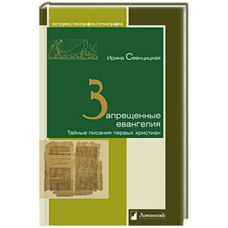 Запрещенные евангелия.Тайные писания первых христиан
