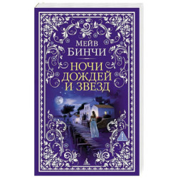 Ночи дождей и звезд