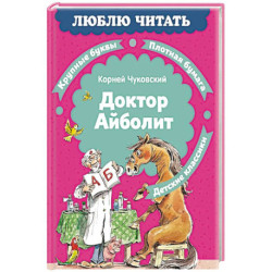 Доктор Айболит