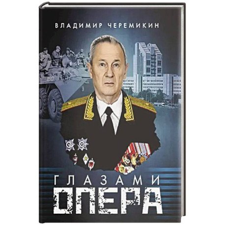 Глазами опера