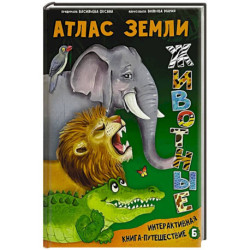 Атлас Земли. Животные