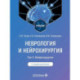 Неврология и нейрохирургия: Учебник. В 2 т. Т. 2: Нейрохирургия. 5-е изд., доп