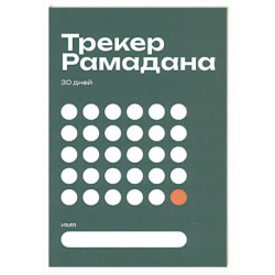 Трекер Рамадана