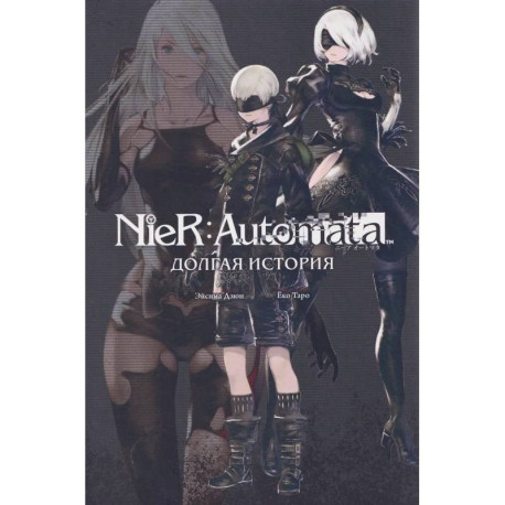 NieR:Automata. Долгая история